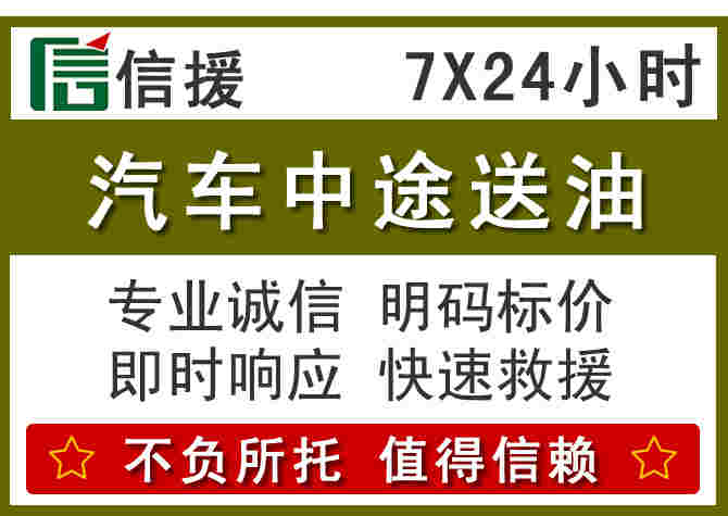 康定汽车救援送柴油