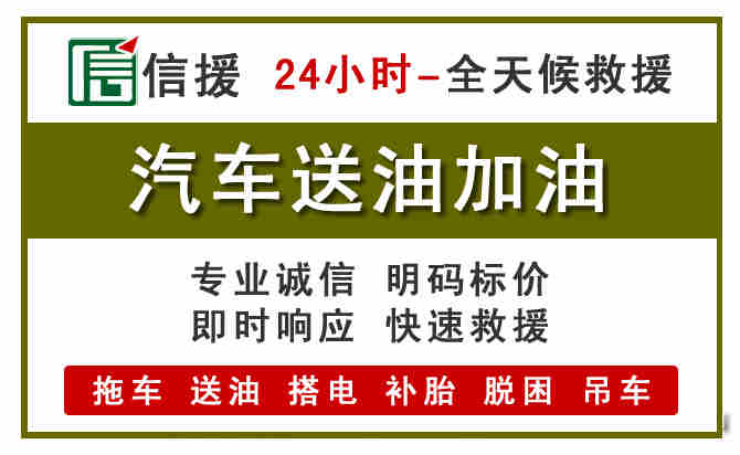 康定汽车救援送汽油