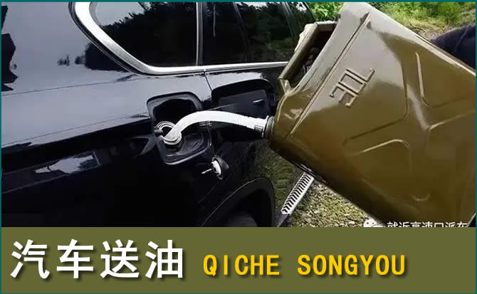 康定汽车救援送水案例