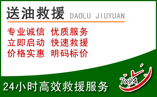 康定道路救援汽车送玻璃水