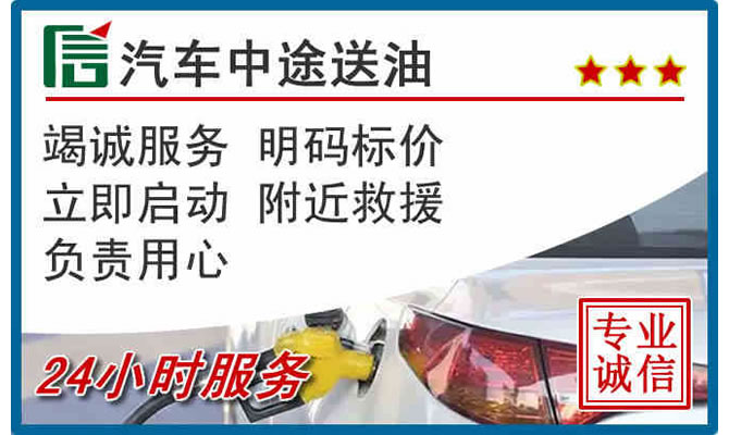 康定高速公路汽车送汽油