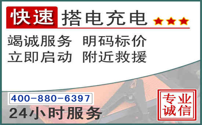 康定汽车电瓶搭电电话 康定汽车电瓶搭电电话