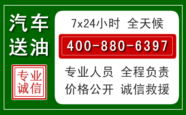 康定汽车送油救援电话